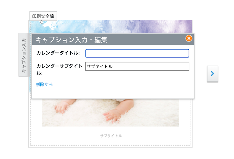 ビスタプリント壁掛けカレンダー作成編集画面タイトルサブタイトル